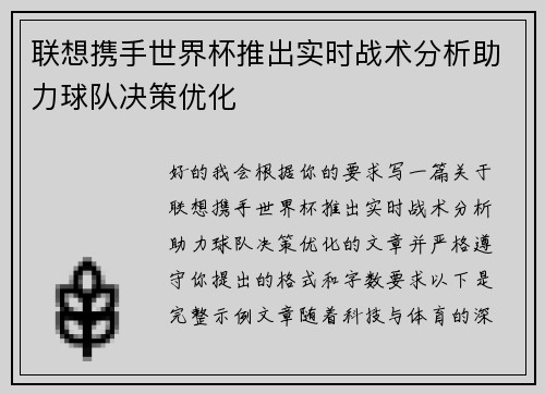 联想携手世界杯推出实时战术分析助力球队决策优化