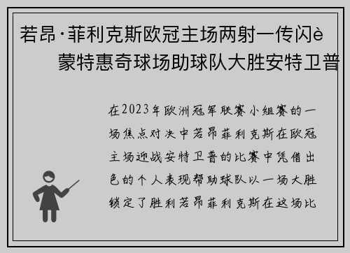 若昂·菲利克斯欧冠主场两射一传闪耀蒙特惠奇球场助球队大胜安特卫普
