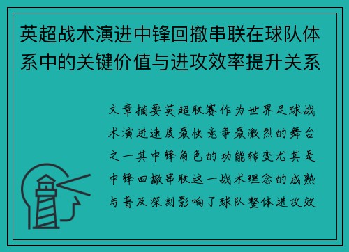 英超战术演进中锋回撤串联在球队体系中的关键价值与进攻效率提升关系
