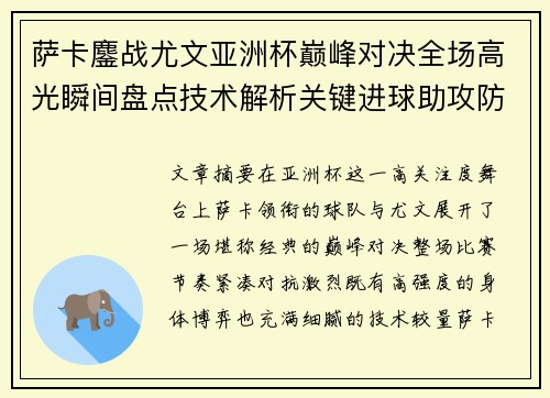 萨卡鏖战尤文亚洲杯巅峰对决全场高光瞬间盘点技术解析关键进球助攻防守