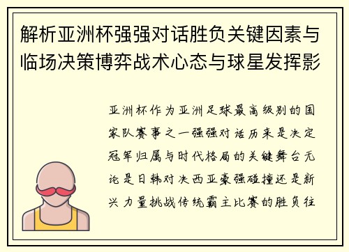 解析亚洲杯强强对话胜负关键因素与临场决策博弈战术心态与球星发挥影响