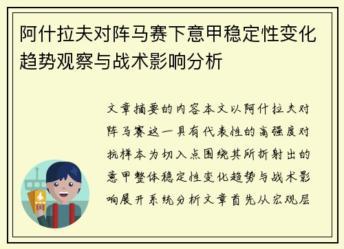 阿什拉夫对阵马赛下意甲稳定性变化趋势观察与战术影响分析 阿什拉夫对阵马赛下意甲稳定性变化趋势观察与战术影响分析