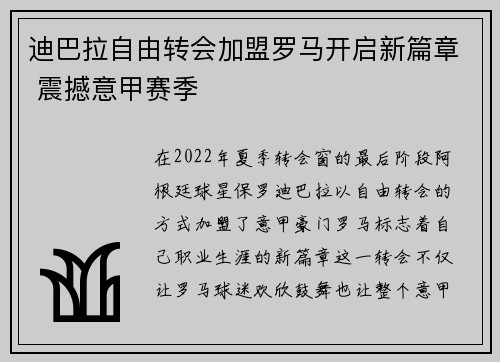 迪巴拉自由转会加盟罗马开启新篇章 震撼意甲赛季