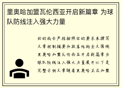 里奥哈加盟瓦伦西亚开启新篇章 为球队防线注入强大力量