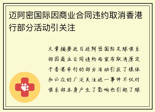 迈阿密国际因商业合同违约取消香港行部分活动引关注