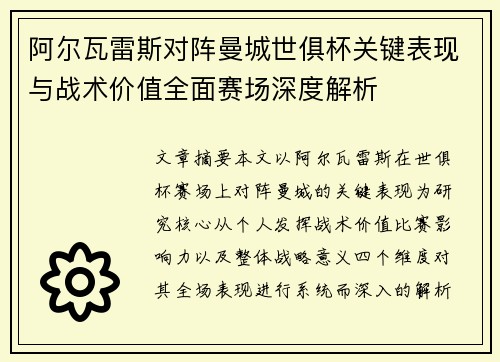 阿尔瓦雷斯对阵曼城世俱杯关键表现与战术价值全面赛场深度解析