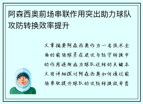 阿森西奥前场串联作用突出助力球队攻防转换效率提升 阿森西奥前场串联作用突出助力球队攻防转换效率提升