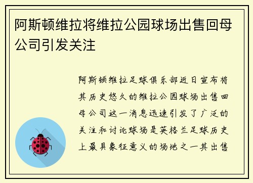 阿斯顿维拉将维拉公园球场出售回母公司引发关注