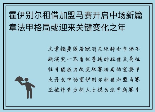 霍伊别尔租借加盟马赛开启中场新篇章法甲格局或迎来关键变化之年