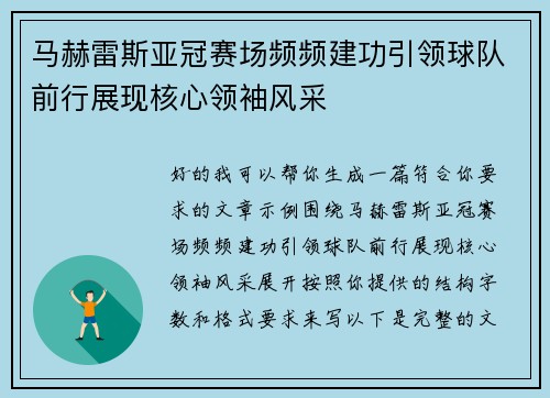 马赫雷斯亚冠赛场频频建功引领球队前行展现核心领袖风采