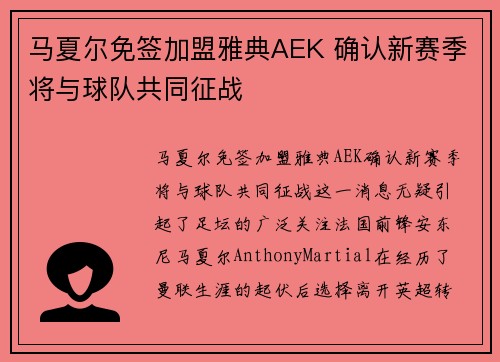 马夏尔免签加盟雅典AEK 确认新赛季将与球队共同征战