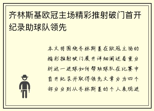 齐林斯基欧冠主场精彩推射破门首开纪录助球队领先 齐林斯基欧冠主场精彩推射破门首开纪录助球队领先
