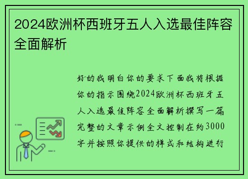 2024欧洲杯西班牙五人入选最佳阵容全面解析 2024欧洲杯西班牙五人入选最佳阵容全面解析