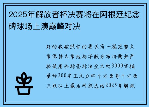 2025年解放者杯决赛将在阿根廷纪念碑球场上演巅峰对决 2025年解放者杯决赛将在阿根廷纪念碑球场上演巅峰对决