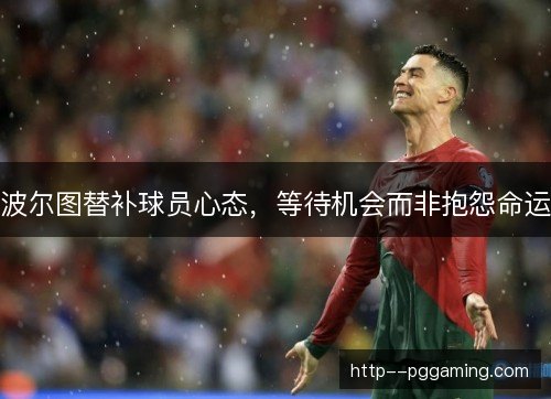 波尔图替补球员心态，等待机会而非抱怨命运